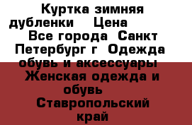 Куртка зимняя(дубленки) › Цена ­ 2 300 - Все города, Санкт-Петербург г. Одежда, обувь и аксессуары » Женская одежда и обувь   . Ставропольский край